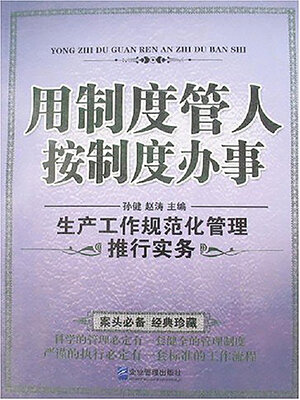 cover image of 用制度管人 按制度办事